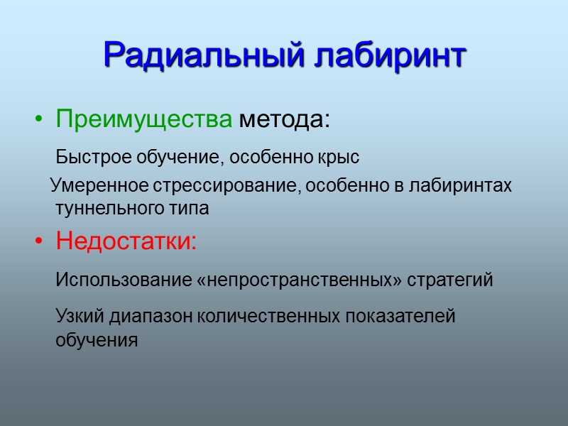 Радиальный лабиринт  Преимущества метода:    Быстрое обучение, особенно крыс  